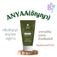 ครีมพญายอANYAA(อัญญา) พลูคาว ครีมสมุนไพรของแท้ 100% Cream ยาทาแก้คัน ขาลาย น้ำเหลืองไม่ดี ปริมาณ50กร