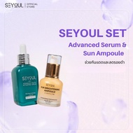 SEYOUL SET เซ็ตกันแดดและผิวใส Sun Ampoule & Serum Advanced 10% Niacinamide
