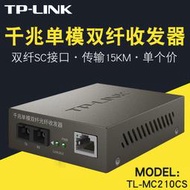 【現貨下殺】TP-LINK TL-MC210CS千兆SC單模雙纖光纖收發器光口/電口轉換模塊