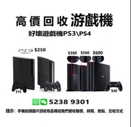 高價回收好壞遊戲機PS3 / PS4  / 舊電腦 / 筆記本舊手提電腦/ Apple蘋果電腦產品 /音響器材等回收