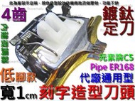 理髮器 刻字造型刀頭 寬1cm短腳款4齒鍍鈦定刀 寵物電剪 理髮刀頭 剪毛器 雕刻電推 元素牌C5 Pipe ER168