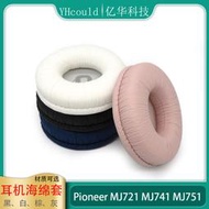 適用于Pioneer先鋒SE MJ741耳罩MJ751海綿墊MJ721耳機配件