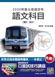 2020年臺北捷運語文科目（國文、英文）