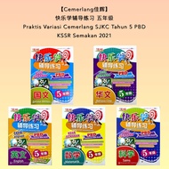 【Cemerlang佳辉】快乐学辅导练习 五年级 PBD Praktis Variasi Cemerlang SJKC Tahun 5 KSSR Semakan