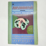 Trade Zone War Dr.somchai Phakphasanwiwat