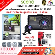 SCENE DRIVE GUARD 401P กล้องติดรถยนต์ 2K 1296P WIFI ประกันศูนย์ไทย 18 เดือน