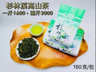 【雪山茶行】杉林溪高山茶 自產自銷 台灣茶 比賽茶 青茶 高山茶 清花香 禮盒 送禮 冷泡茶 四兩 一斤 春茶 冬茶