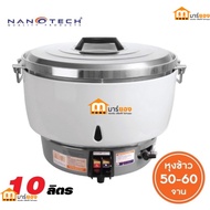 หม้อหุงข้าวแก๊ส ความจุ 10 ลิตร NANOTECHรุ่น NT-RC10L หุงข้าวได้ 50 จาน #ร้านมาร์ยอง