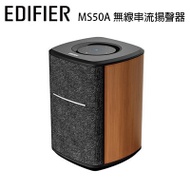 漫步者 EDIFIER MS50A 無線串流揚聲器(多房間WIFI串流喇叭)適合商業空間店面音樂 公司貨