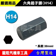Hexagon Screwdriver Bit (H14) 30mml Opposite Side 14mm 6 Angle Short Convex H14 Longsheng Automobile