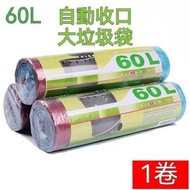 A15- (20個/卷) 60L抽繩式一次性垃圾袋 即棄垃圾袋 自動收口 垃圾袋 物業飯店 廚房 大號廚餘垃圾袋 自動一拉提收口垃圾袋 不易穿漏自動封口垃圾袋 厨餘垃圾袋 顔色隨機