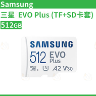 512GB EVO Plus｜160MB/s microSDXC 記憶卡｜連SD轉接卡｜4K錄影｜UHS-I U3 A2 V30 C10 平行進口