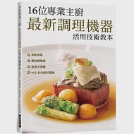 16位專業主廚 最新調理機器活用技術教本：蒸氣烤箱/真空調理機/急速冷凍櫃/VCC 多功能料理機 作者：旭屋出版編輯部