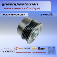 ลูกลอกมู่เลย์ไดชาร์ท VIOSYARIS 1.2 ปี14 (4pk) #27415-0Y051***สินค้ารับประกันคุณภาพ***👍😉👍