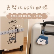 【旅行配備】史努比行李箱束帶(朋友)+行李吊牌(olaf)