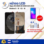 หน้าจอ LCD Oppo A5 2020 A9 2020 A31 2020 Realme 5 5i  C3  6I ทัชสกรีน จอ+ทัช แถม กาว ฟิล์ม ไขควง (แท้) จัดส่งในไทย