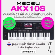 Medeli® AKX10S Keyboard 61 Key คีย์บอร์ดไฟฟ้า 61 คีย์ หน้าจอสัมผัส แซ้มเสียงได้ มีจังหวะดนตรีอีสาน ล