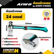 AIWO C15502 ค้อนหัวกลม 24 ออนซ์ ค้อน ค้อนเหล็ก ค้อนตีกิ๊บ ค้อนขนาดเล็ก ค้อนตอกตะปู ค้อนราคาถูก ค้อนค