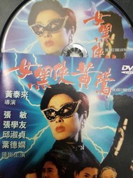 女黑俠黃鶯 德加拉彩圖DVD 張敏,邱淑貞,張學友,葉德嫻,盧惠光,盧海鵬,關海山,董瑋瑋