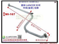 菱帥 LANCER 93年 中排(後排)伯樂 MITSUBISHI 三菱 MI-167 另有現場代客施工 歡迎詢問