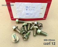 น็อตตัวผู้หัวติดแหวน HW เบอร์12 (สีรุ้ง) ขนาด M8x20mm เกลียวตลอด 1.20mm หัวแฉกหัวน็อตประแจเบอร์ 12 แ