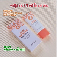 ขายดี!! พร้อมส่ง จากไทย!!! GMEELAN Gluta  Whitening  Cream ครีมไวท์เทนนิ่ง, ครีมบีบี, ครีมหลอดส้ม  ข