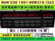 BMW MID 資訊面板 E36 美規 1992 4293137777 旅程電腦顯示器 液晶斷字 排線更換 維修 修理 