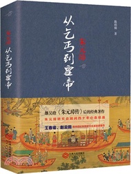朱元璋：從乞丐到皇帝（簡體書）