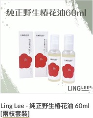 Ling Lee 純野生椿花油 60ml (兩枝套裝)