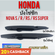 บังโซ่ บังโซ่ซีก honda nova s r rs rs super honda โนวา s r rs rs super โช้คเดียว โช้คคู่ งานใหม่