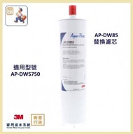 3M - (行貨) AP-DW85替換濾芯 (適用於 3M™ Aqua-Pure™ 濾水器 DWS750)