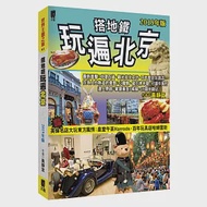 搭地鐵玩遍北京(2019年版) 作者：黃靜宜