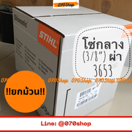 โซ่ STIHL แท้ ยกม้วน เยอรมันเท้ 100 % : กดเลือกเบอร์ 3860 3958 3652 3653 3623 3636 3613 3693