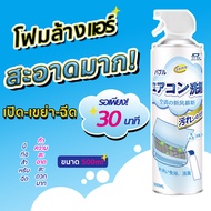 โฟมล้างแอร์ น้ำยาล้างแอร์ ของแท้ 500ML ราคาโปรสุดคุ้ม ทำความสะอาดแอร์ ล้างแผงคอยล์ สเปรย์ล้างแอร์ ลด