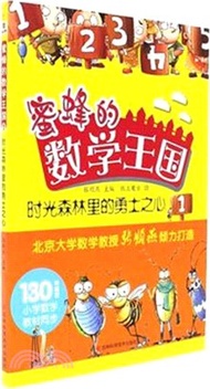 6195.蜜蜂的數字王國(1)：時光森林裏的勇士之心（簡體書）