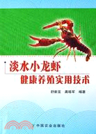 淡水小龍蝦健康養殖實用技術（簡體書）