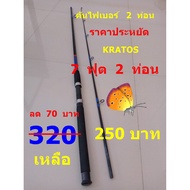 KRATOS Brand Fiber Fishing Rod (Size 7 Feet 2 Pieces)