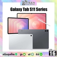 Galaxy Tab S11 series with S-Pen | S11 Ultra 5G จอ 14.6“ | S11 5GWiFi จอ 11" ชิป Dimensity 9400+ ศูน