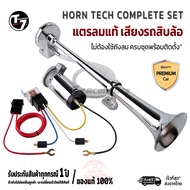 แตรลม แตรไดร์ลม แตรระบบไดร์ลม 12V-24V แตรเสียงรถบรรทุก10ล้อ Horn Tech