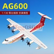 現貨1:130 AG600鯤龍水上飛機模型滅火水陸兩棲飛機中航工業合金成品