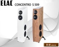 ELAC CONCENTRO S 509 次旗艦落地喇叭 加LINE:@520music、詳談可享優惠