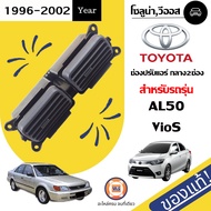 Toyota ช่องลมแอร์ อันกลาง อะไหล่รถยนต์ รุ่น AL50 โซลูน่า Vios ตั้งแต่ ปี1996-2002 แท้ ( 1ชิ้น )
