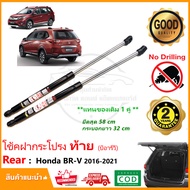 🔥โช๊คค้ำฝากระโปรงท้าย Honda BR-V 2016-2021 (ฮอนด้า บีอาร์วี) 1 คู่ แทนของเดิม โช็คฝาท้าย brv โช้คหลั