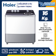 เครื่องซักผ้า 2 ถัง HAIER รุ่น HWM-T160N2 ขนาด 16Kg.  ( รับประกันสินค้านาน 12 ปี )