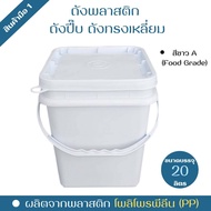 ถังพลาสติก ถังเหลี่ยม ถังน้ำ มือ 1 บรรจุ 20 ลิตร สีขาว A หูหิ้วพลาสติกแข็ง+ฝา 1 ห่วง Food Grade