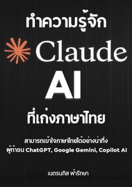 หนังสืออีบุ๊ค ทำความรู้จัก Claude AI ที่เก่งภาษาไทย ผู้ท้าชน ChatGPT, Google Gemini, Copilot AI