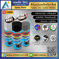 สีสเปรย์-รองพื้นกันสนิม เหล็กกัลวาไนซ์ 2in1 TURBO (รองพื้น+ทับหน้า) APLUS+Watsadu