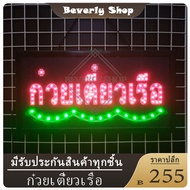 ก๋วยเตี๋ยวเรือ ขนาด 48 X 25 X 2cm ป้ายไฟ LED หน้าร้าน ป้ายไฟตัวอักษร ตกแต่งหน้าร้าน สร้างความโดดเด่น