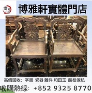 各種 酸枝，紫檀，黃花梨，清代酸枝，酸枝櫃、酸枝床，民國酸枝、明清酸枝，酸枝案檯，酸枝圓檯，酸枝凳、酸枝插屏，酸枝圈椅、酸枝太師椅，酸枝椅 等等  免費上門搬運