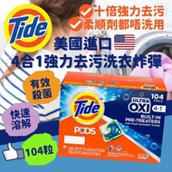 減價清貨系列🔥🌪️美國🇺🇸 Tide Pods ULTRA OXI 4合1強力去污洗衣炸彈 (104粒/箱)